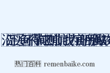 沿江买鱼不得询之则前比我为官船所强取故有是什么意思的图片